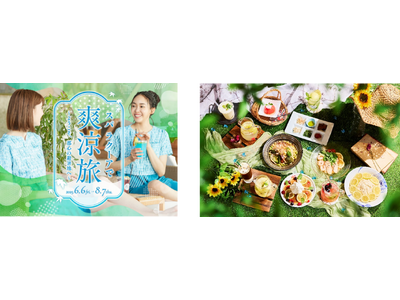 東京ドーム天然温泉 Spa LaQua（スパ ラクーア）『スパ ラクーアで爽涼旅 ～ようこそ、都心の避暑地へ～』2025年6月6日（金）から開催