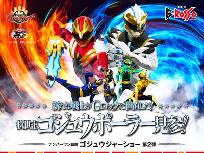 ナンバーワン戦隊ゴジュウジャーショー シリーズ第2弾　開催決定！ゴジュウジャーの新たなる戦士＜ゴジュウポーラー＞が参戦！
