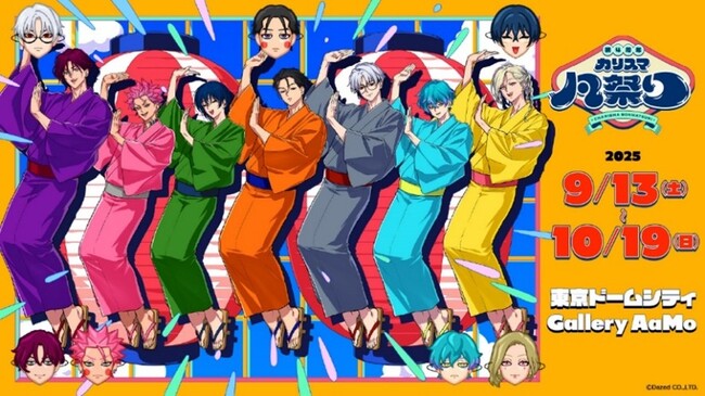 プレスリリース「東京ドームシティ Gallery AaMo（ギャラリー アーモ）・超人的シェアハウスストーリー『カリスマ』初の大規模展覧会『祝4周年・カリスマ凡祭り』開催決定」のイメージ画像