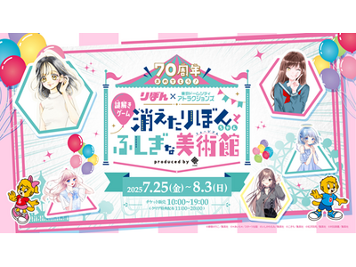 祝W(ダブル)70周年！東京ドームシティ アトラクションズ×りぼんスペシャルコラボイベント』開催！