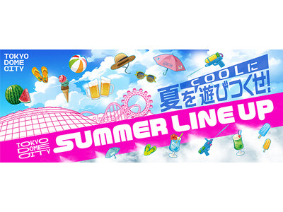 2025年の夏をCOOLに遊びつくせ!「東京ドームシティSUMMER LINE UP」 さまざまな「涼し...