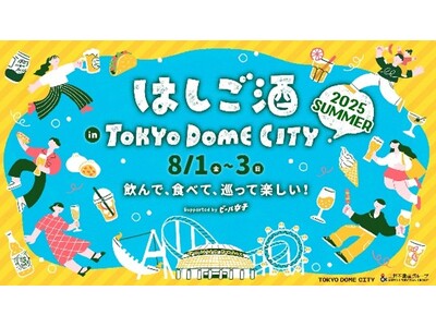 暑い夏は東京ドームシティで夕涼み！飲んで、食べて、巡って楽しい！『はしご酒 in TOKYO DOME CITY 2025 SUMMER』2025年8月1日（金）～3日（日）開催