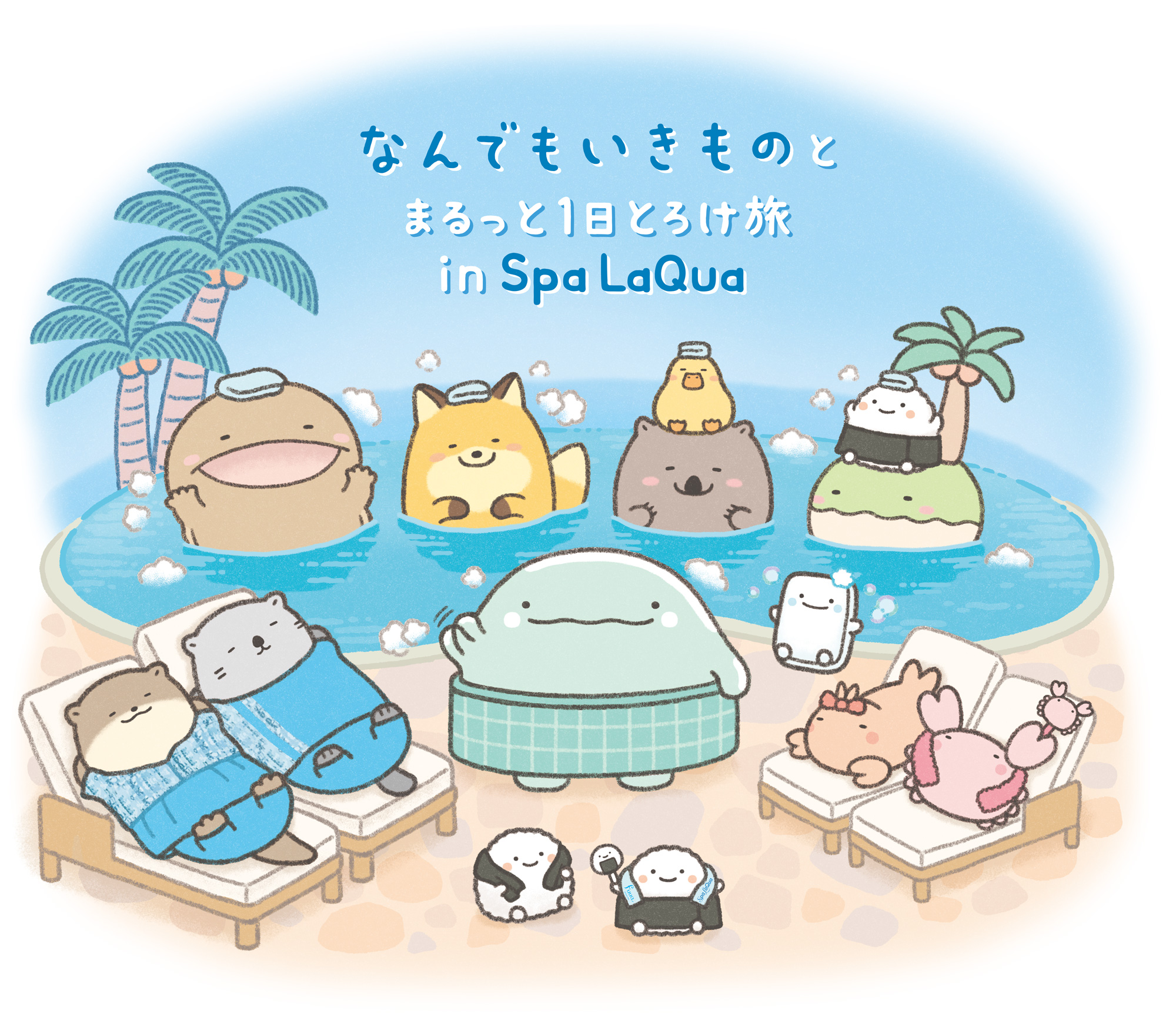 東京ドーム天然温泉 Spa LaQua（スパ ラクーア）×「なんでもいきもの」『なんでもいきものとまるっと1日とろけ旅 in Spa LaQua』開催