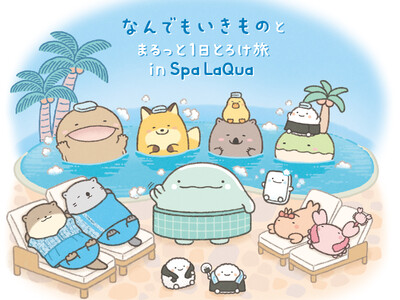 東京ドーム天然温泉 Spa LaQua（スパ ラクーア）×「なんでもいきもの」『なんでもいきものとまるっと1日とろけ旅 in Spa LaQua』開催