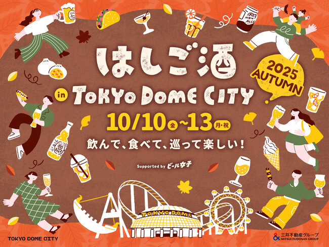 この秋も開催決定！飲んで、食べて、巡って楽しい！『はしご酒 in TOKYO DOME CITY 2025 AUTUMN』2025年10月10日（金）～13日（月・祝）