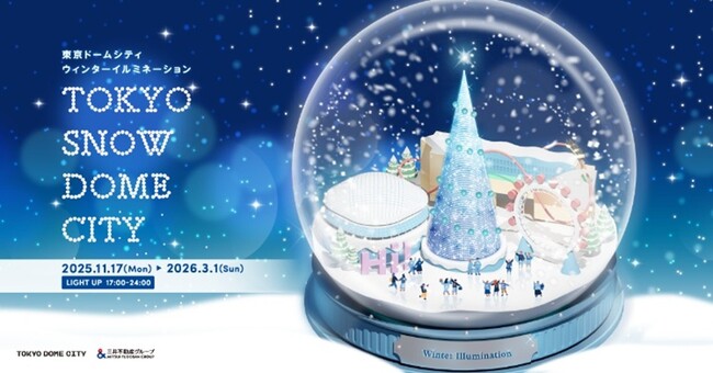 約100万球の光で輝く 東京ドームシティ ウィンターイルミネーション『TOKYO SNOW DOME CITY』2025 年 11 月 17 日(月)~2026 年 3 月 1 日(日)