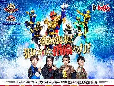 素顔の戦士がシアターGロッソに登場！ナンバーワン戦隊ゴジュウジャーショー シリーズ第3弾開催決定！