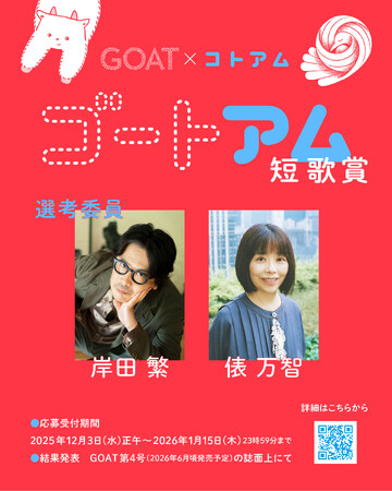 スマホで「ことば」を編む新感覚文学アプリ『コトアム』が、小学館の文芸誌『GOAT』と初コラボ 初の短歌コンテスト「ゴートアム短歌賞」を開催/短歌賞の選者は、俵万智さん×くるり岸田繁さんに決定!