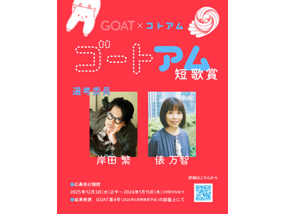 スマホで「ことば」を編む新感覚文学アプリ『コトアム』が、小学館の文芸誌『GOAT』と初コラボ　初の短歌コンテスト「ゴートアム短歌賞」を開催／短歌賞の選者は、俵万智さん×くるり岸田繁さんに決定！