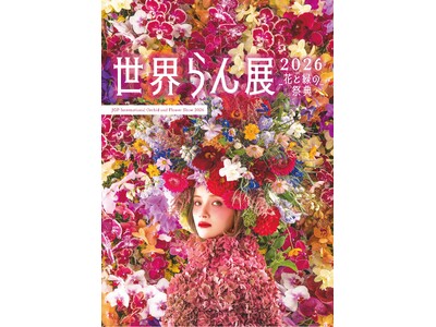 100万輪の蘭と香りに包まれる7日間　国内最大級の蘭展示・販売会「世界らん展2026‐花と緑の祭典‐」 世界的パティシエ・辻口博啓さん監修のスイーツも限定登場！