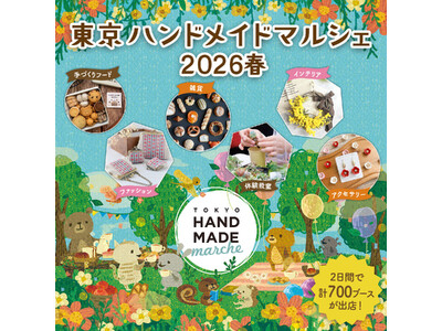 『東京ハンドメイドマルシェ2026春』開催！総勢700名以上の人気ハンドメイド作家が集まる2日間