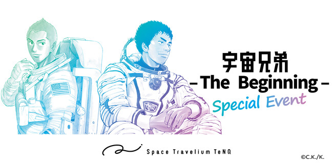 Space Travelium TeNQ「宇宙兄弟展2026」特別イベント開催決定！物語と