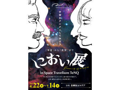 Space Travelium TeNQで『におい展 in Space Travelium TeNQ』開...
