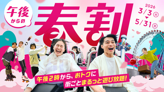 14時から街ごとまるっと遊び放題!3月3日(火)から5月31日(日)の期間、「東京ドームシティ まるごとパスポート」に最大1,800円お得な「午後からの春割」が限定で登場