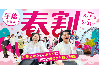14時から街ごとまるっと遊び放題！3月3日(火)から5月31日(日)の期間、「東京ドームシティ まるごとパスポート」に最大1,800円お得な「午後からの春割」が限定で登場