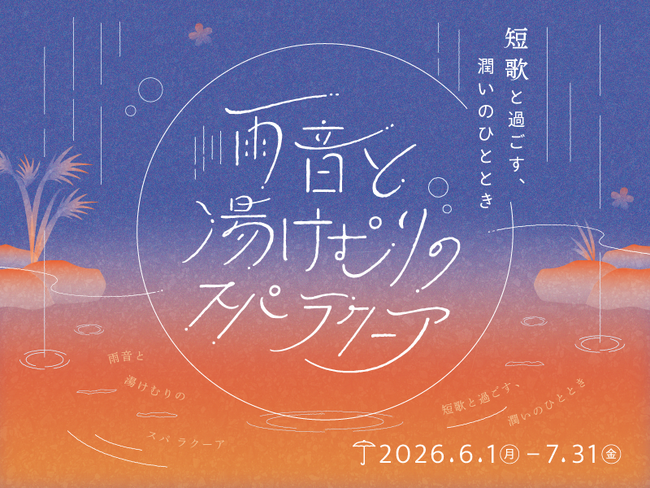 東京ドーム天然温泉 Spa LaQuaで6月より梅雨のイベント『雨音と湯けむりのスパ ラクーア　～短歌と過ごす、潤いのひととき～』開催