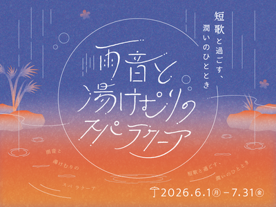 東京ドーム天然温泉 Spa LaQuaで6月より梅雨のイベント『雨音と湯けむりのスパ ラクーア　～短歌と...