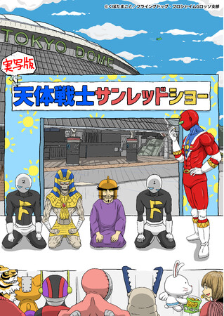 川崎から、ヒーローの聖地へ！「くぼたまこと画業30周年記念 実写版 天体戦士サンレッドショー」アニメキャストで送る“実写版”ヒーローショーをシアターGロッソで開催