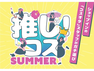 セレクトコスメショップ「shop in（ショップイン）」shop inスタッフが本気で厳選！『推し！コス　２０２６SUMMER』本日より結果をWEB先行公開、6月5日（金）から店頭イベント開催