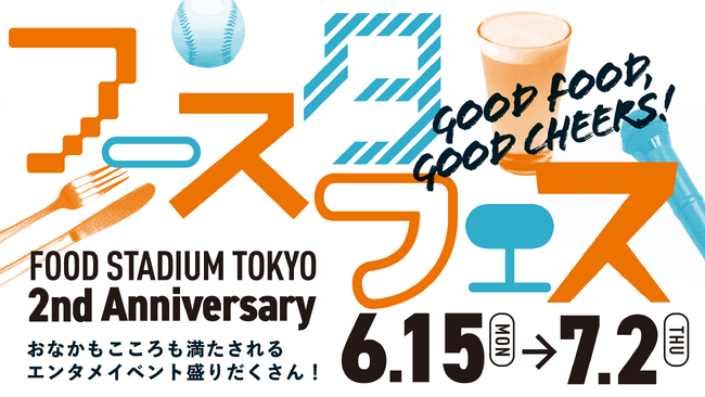 東京ドームシティのフードホール「FOOD STADIUM TOKYO」開業2周年記念イベント『フースタフェス GOOD FOOD, GOOD CHEERS！』6月15日（月）より開催