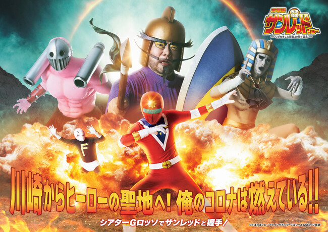 シアターGロッソ「くぼたまこと画業30周年記念 実写版 天体戦士サンレッドショー」舞台＆キャスト新ビジュアル、公演詳細や特典情報を解禁！！7月24日（金）正午よりグッズ付きチケット含む抽選先行受付開始
