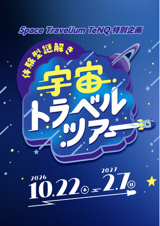 今秋、Space Travelium TeNQ特別企画 『体験型謎解き　宇宙トラベルツアー』を開催　五感で楽しむ仕掛けや謎解き付きドリンクも登場