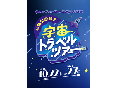 今秋、Space Travelium TeNQ特別企画 『体験型謎解き　宇宙トラベルツアー』を開催　五感...