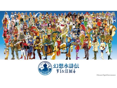 東京ドームシティ Gallery AaMo（ギャラリー アーモ）『シリーズ30周年記念 幻想水滸伝I&II展 FINAL ～幻想博物館～(東京凱旋)』の開催決定！！