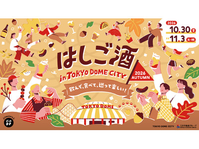 今年の秋も開催決定！飲んで、食べて、巡って楽しい！『はしご酒 in TOKYO DOME CITY 2026AUTUMN』
