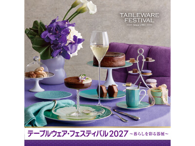 国内外の“テーブルウェア”が一堂に会する“器の祭典”【テーブルウェア・フェスティバル2027～暮らしを彩る器展～】開催　洋食器と味わうご褒美バレンタインや、四季を映す茶器などを愉しむ特別な9日間