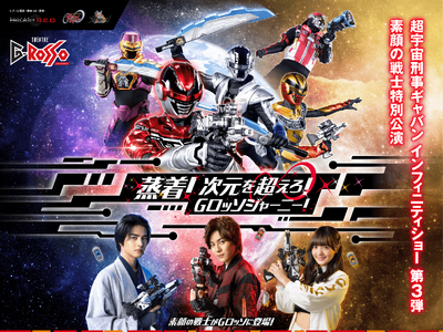 素顔の戦士たちが目の前で蒸着！『超宇宙刑事ギャバン インフィニティ ショー 第3弾 素顔の戦士特別公演』詳細情報解禁