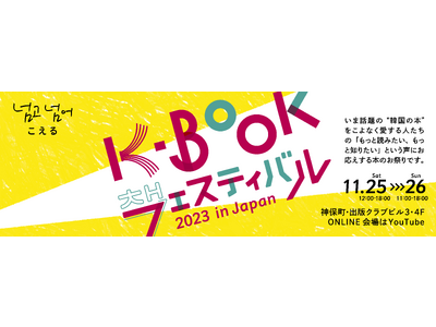 韓国ドラマ、映画、K-POP…「韓流」が生まれて20年、今まさに花開く「韓国の本」のお祭り！人気作家も多...