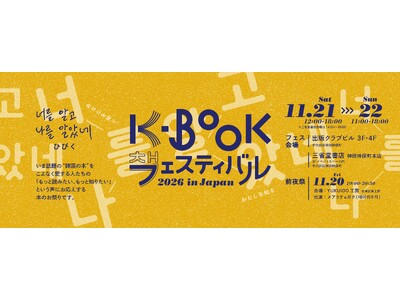 パク・ジョンミンがメインステージに登壇、金恵順ら韓国の詩人が来日　「K-BOOKフェスティバル2026 in Japan」を11月に神保町で開催