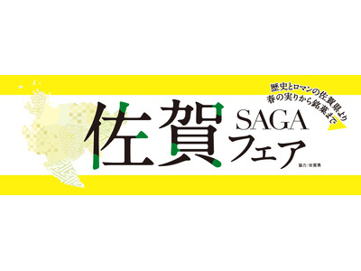 バイヤー厳選の旬の生鮮食材と銘菓が楽しめる「佐賀フェア」を紀ノ国屋5店舗で開催！