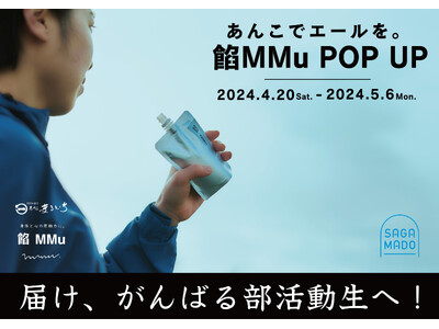 届け、がんばる部活動生へ！あま～い差し入れ「あんこでエールを『餡MMu(あんむー)』POPUP」をSAG...