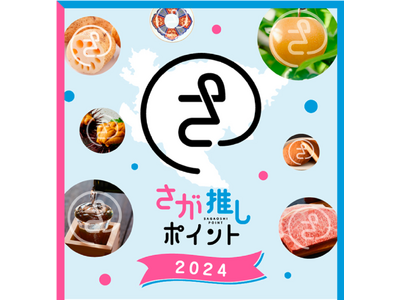 LINEで貯まる “さが推し”のポイ活！！「さが推しポイント」 5/19(日)から開始！