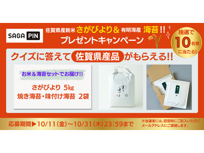 公社HP「SAGAPIN（さがぴん）」プレゼントキャンペーン！農家直送【新米 さがびより＆有明海産 海苔...