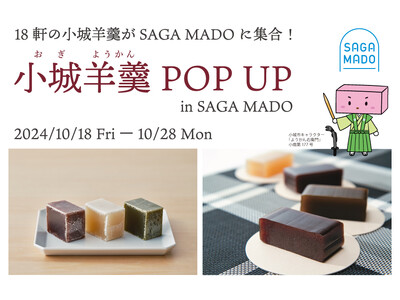 18軒の小城羊羹がSAGA MADOに集合！「小城羊羹POP UP」をSAGA MADOで初開催！