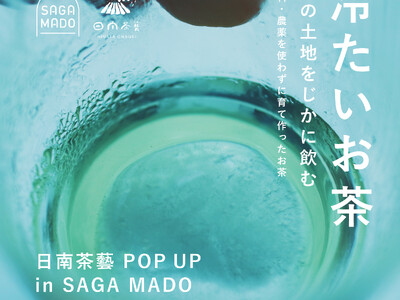 ～伊万里の山から自然栽培の冷茶をお届け～日南茶藝POP UP＆試飲会 開催！