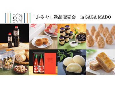 地域の特産品を生かしたお菓子や加工食品など「富士・三瀬・大和」の逸品が集結!「佐賀市北商工会 地域ブランド『ふみや』逸品販売会」をSAGA MADO にて開催!