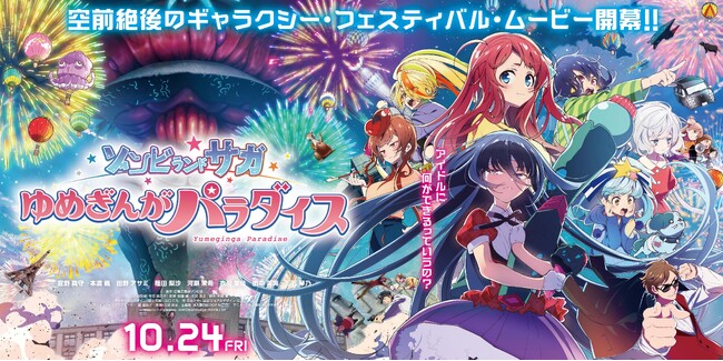 ゾンビランドサガ　映画　B2 ポスター　ラストワン　ゆめぎんがパラダイス 劇場版『ゾンビランドサガ ゆめぎんがパラダイス』」メイン