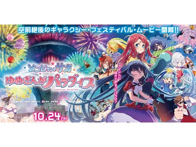 映画公開記念 コラボ企画第1弾！劇場版『ゾンビランドサガ ゆめぎんがパラダイス』×SAGA MADOコラボPOP UPを開催します！