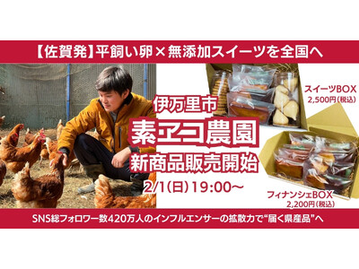 【佐賀発】SNS総フォロワー数420万人のインフルエンサーの拡散力で“届く県産品”へ