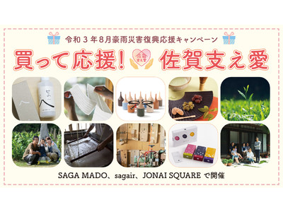 【SAGA MADO × sagair× JONAI SQUARE】令和3年8月豪雨災害 復興応援キャンペーン「買って応援！佐賀支え愛」秋のプレゼントフェアを、佐賀市内3店舗で3週間にわたり同時開催！