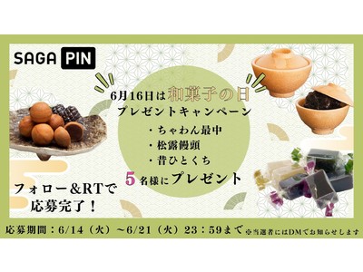 6月16日は「和菓子の日」！公式SNS「さがぴん」にて、佐賀の人気和菓子セットのプレゼント企画を開催！
