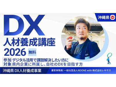 DXを「やりたいけど進まない」沖縄の企業へ。2026年度 DX人材養成講座、受講者募集開始／6月10日オ...