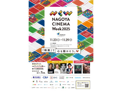 名古屋市とSDGsに関する連携を実施、名古屋発映画祭「NAGOYA CINEMA Week 2025」