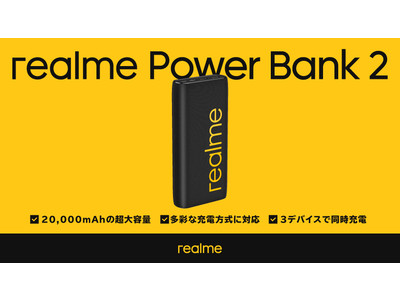 realmeより、「realme 20000mAh Power Bank 2」が発売 3台同時充電・IoTデバイス専用の低電流モードなどを搭載