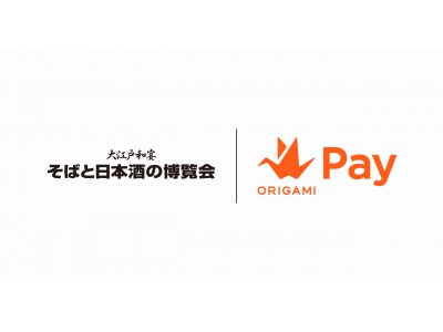 Origami、「そばと日本酒の博覧会 大江戸和宴2018」に参加～Origami Payでのお支払いで2,000円相当のOrigamiセットを半額で提供～