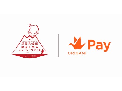 Origami、「鹿児島焼酎＆ミュージックフェス」へOrigami Payを提供～試飲放題リストバンド3000円が、Origami Payで半額に～